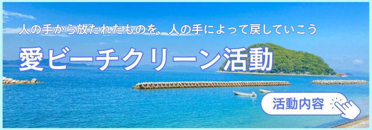 愛ビーチクリーン活動<未来育プロジェクト>