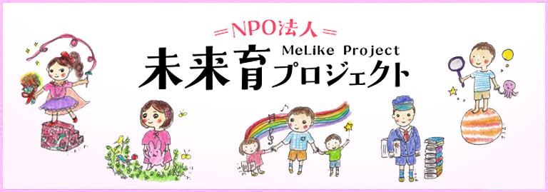 未来育プロジェクト